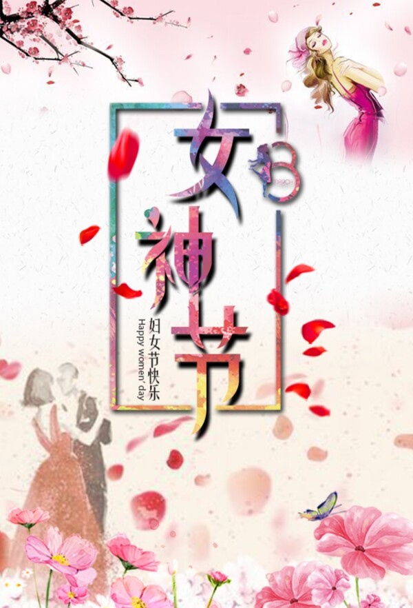 婦女節(jié)節(jié)日海報