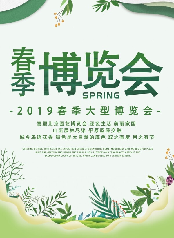 春季博覽會海報設(shè)計