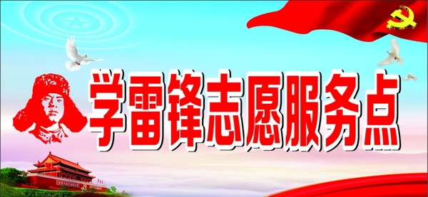 學雷鋒志愿服務點
