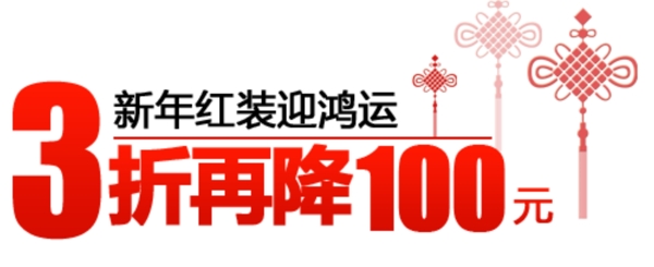 新年紅裝鴻運(yùn)排版字體素材
