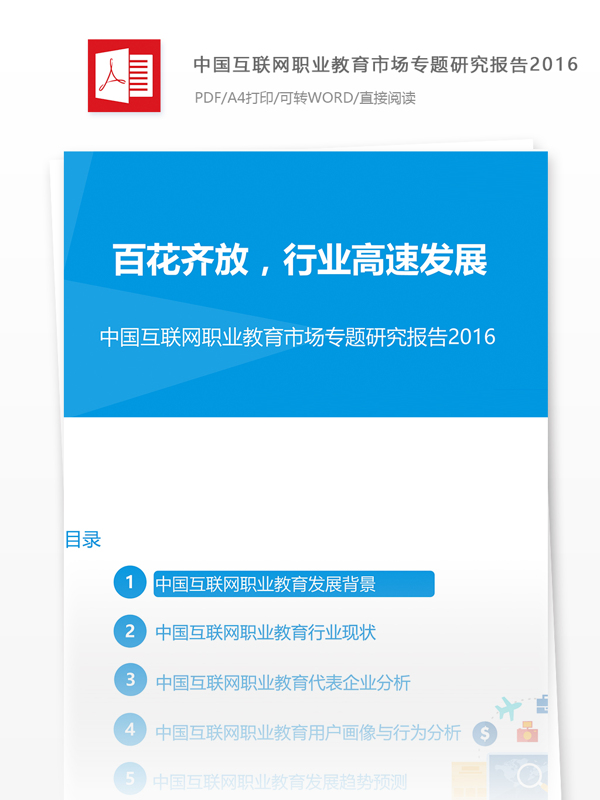 中国互联网职业教育市场专题研究报告