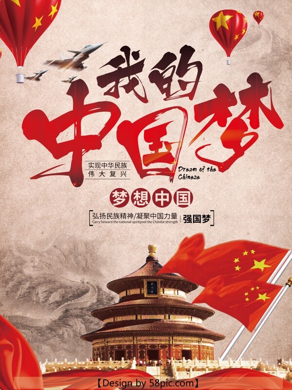 浅红色我的中国梦党建海报
