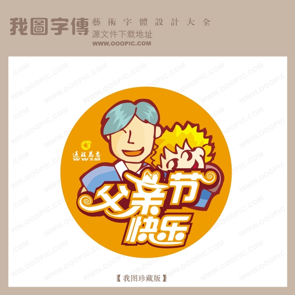 父親節(jié)快樂