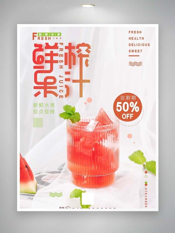 鲜榨果汁新鲜水果加冰更爽西瓜汁薄荷叶奶茶海报