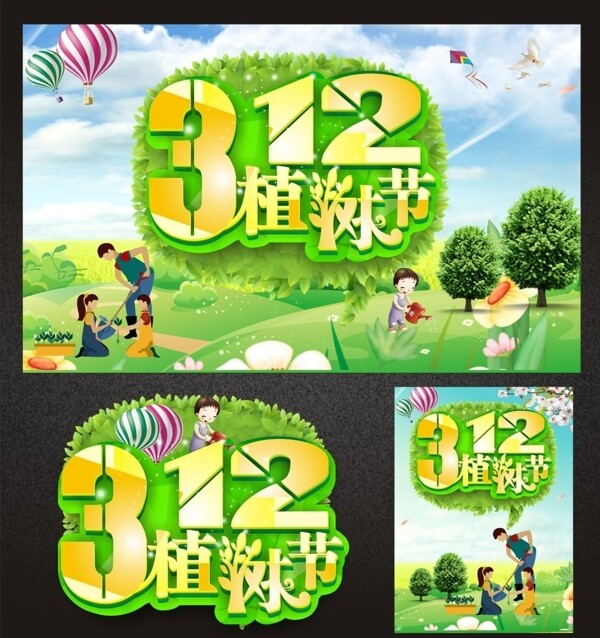 植樹節(jié)海報(bào)