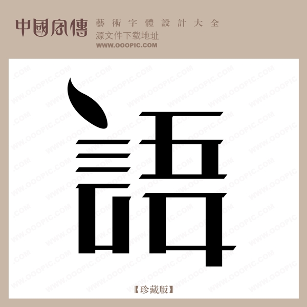 語(yǔ)