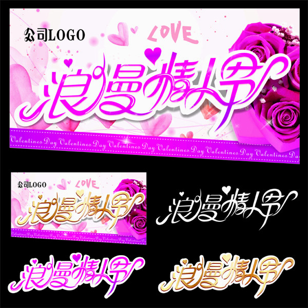 浪漫情人節(jié)海報(bào)字體