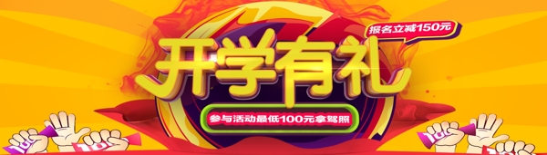 开学有礼网页banner