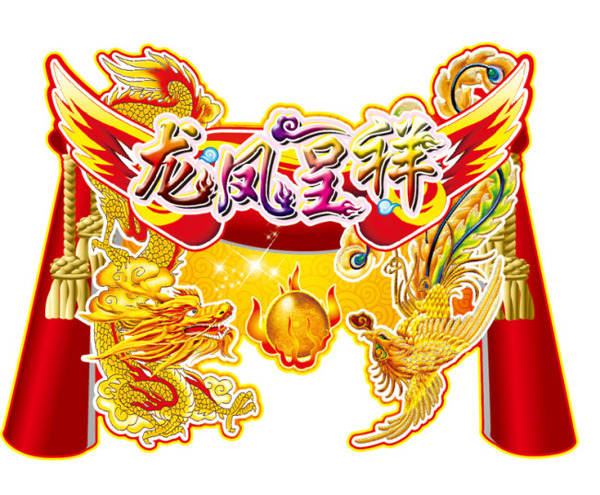龍鳳呈祥