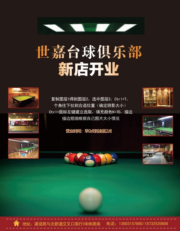 臺(tái)球廳開業(yè)廣告