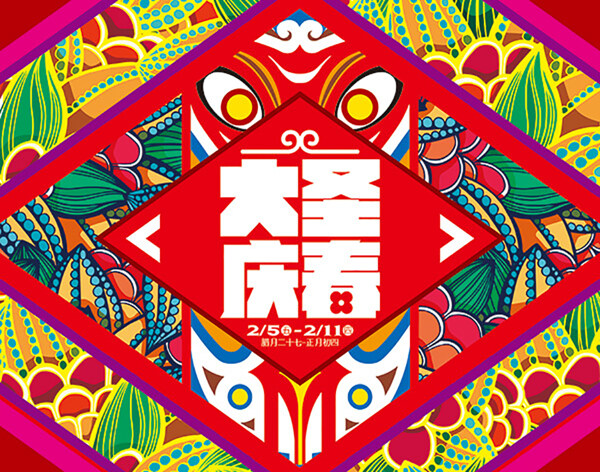 大圣慶春