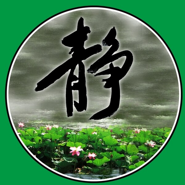 靜字圖片