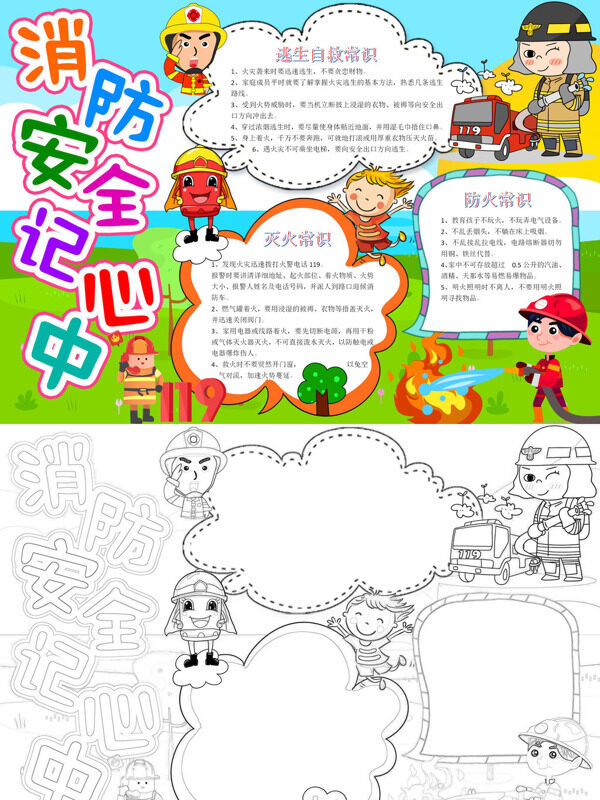 精美消防安全记心中消防安全手抄报