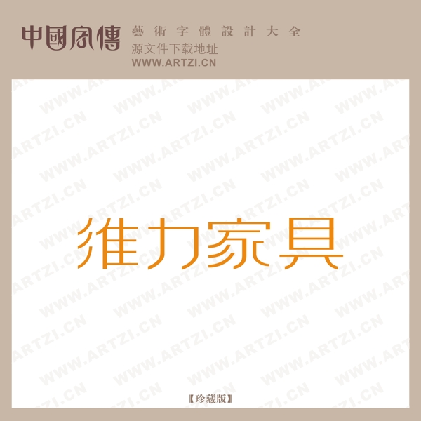 維力家具