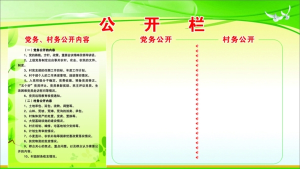 村務(wù)黨務(wù)公開欄圖片
