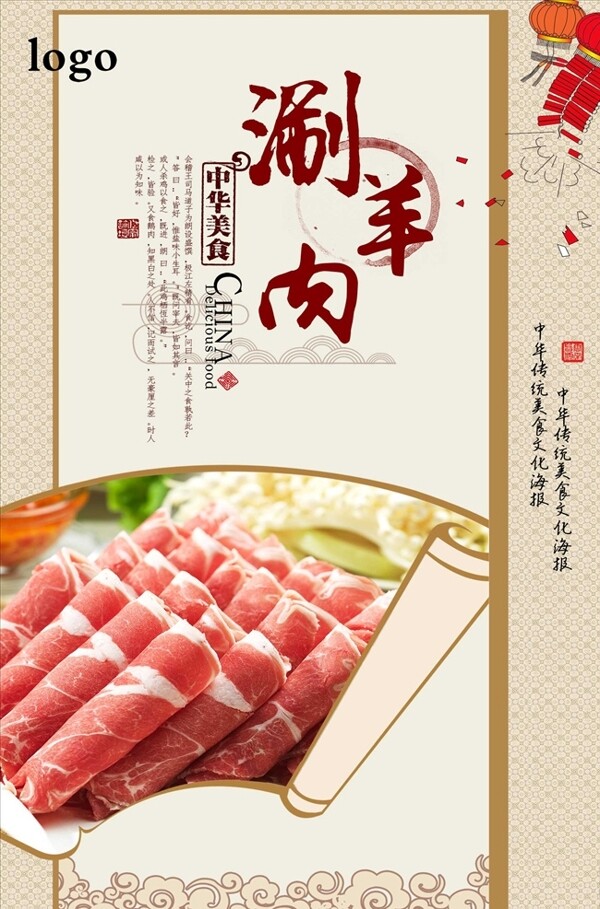 中式高档涮羊肉海报下载