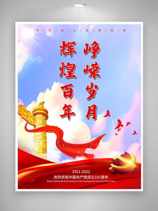 党建建党百年红色蓝天背景宣传展板海报 