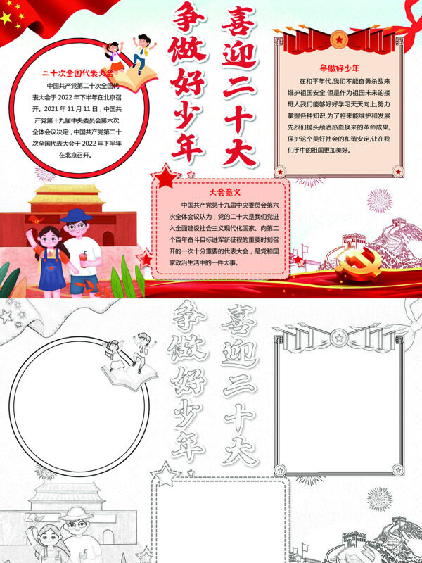 喜迎 做好少年党的手抄报