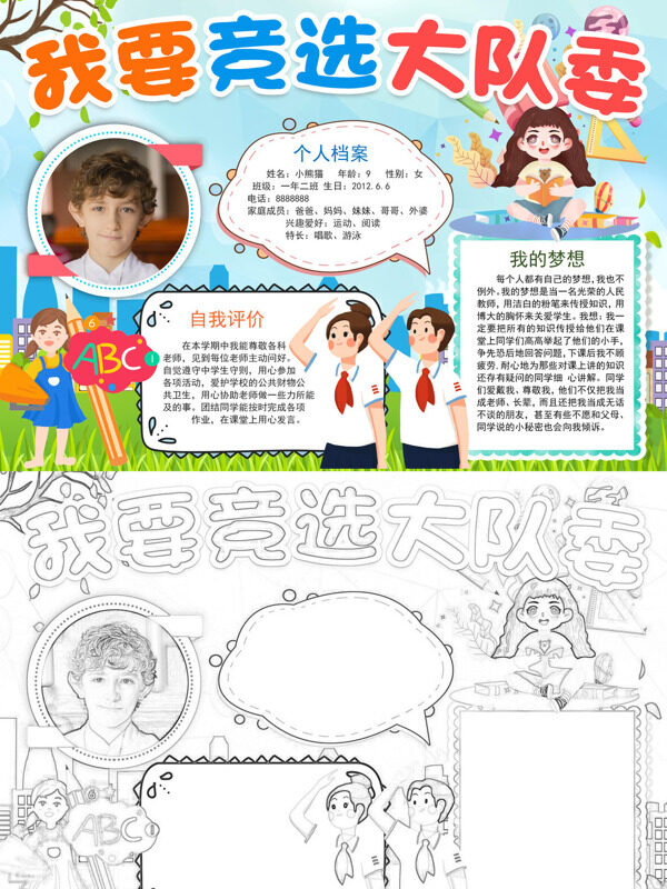 小清新我要竞选大队委竞选大队委手抄报