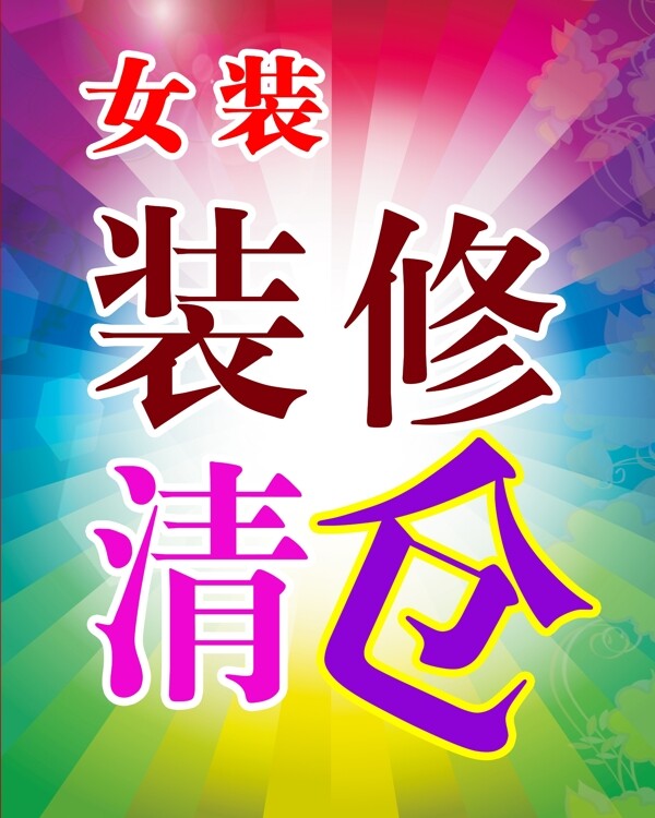 女裝裝修清倉(cāng)海報(bào)圖片