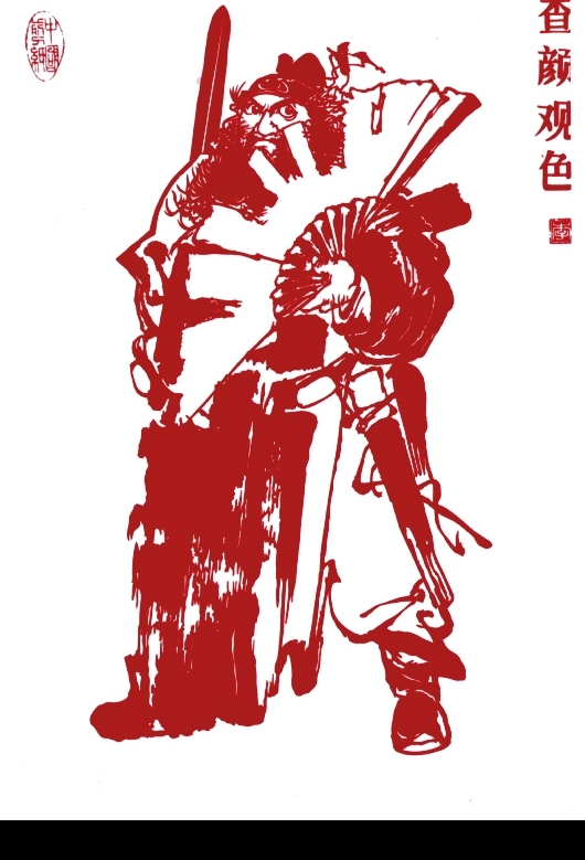 鐘馗察顏觀色圖片