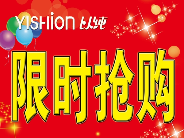 限時搶購