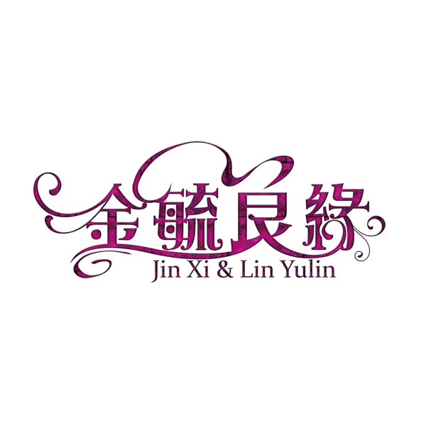 婚禮LOGO金玉良緣