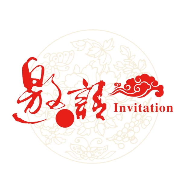 邀請(qǐng)函藝術(shù)字體