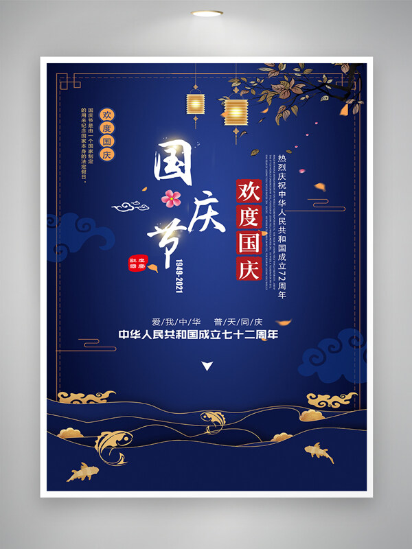 欢度国庆国庆节节日宣传海报