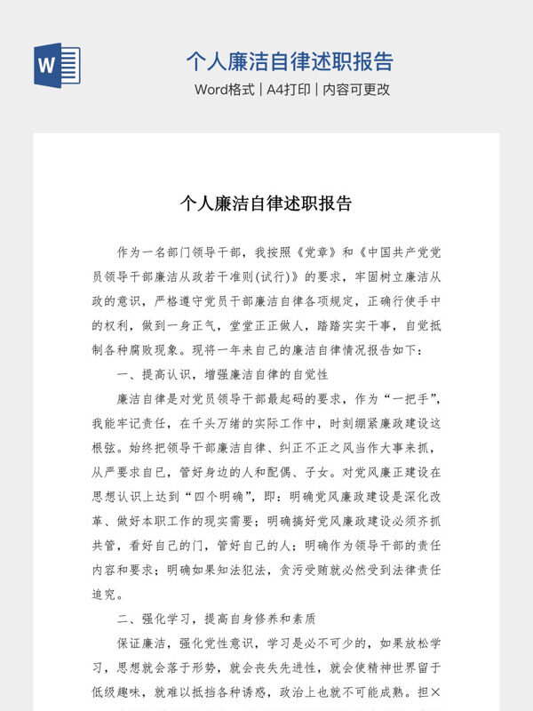 个人廉洁自律述职报告