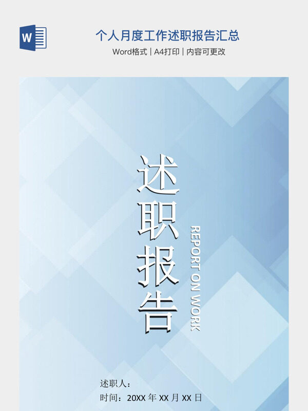 个人月度工作述职报告汇总