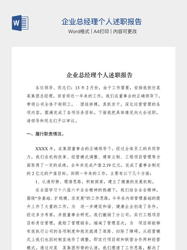 企业总经理个人述职报告
