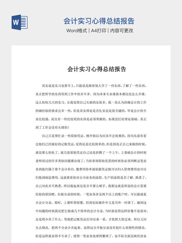 会计实习心得总结报告