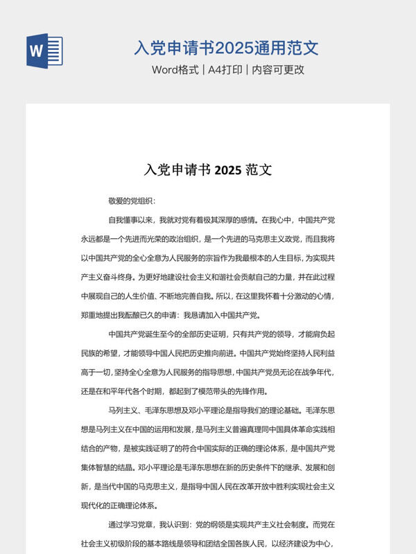 入党申请书2025通用范文