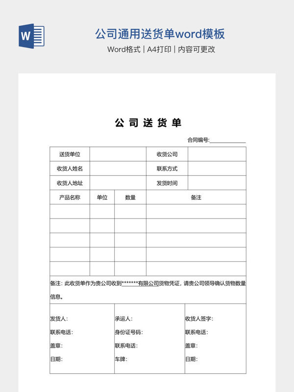 公司通用送货单word模板