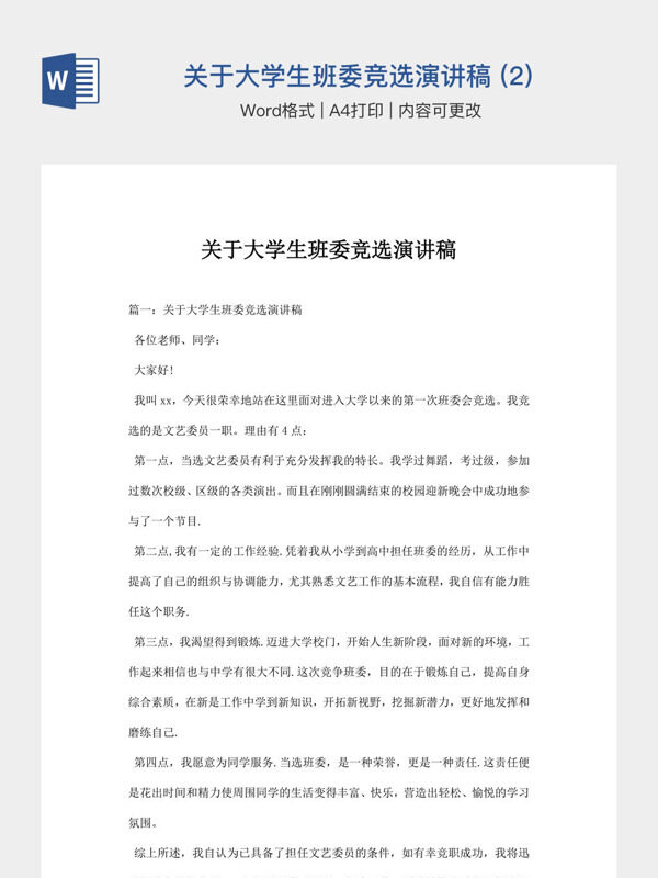 关于大学生班委竞选演讲稿 (2)