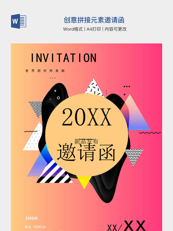 创意拼接元素邀请函