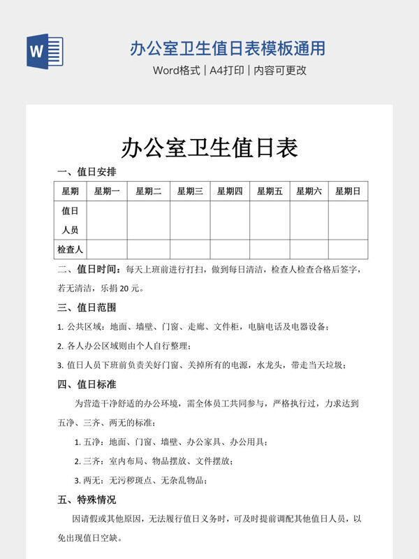 办公室卫生值日表模板通用