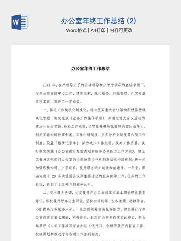 办公室年终工作总结 (2)