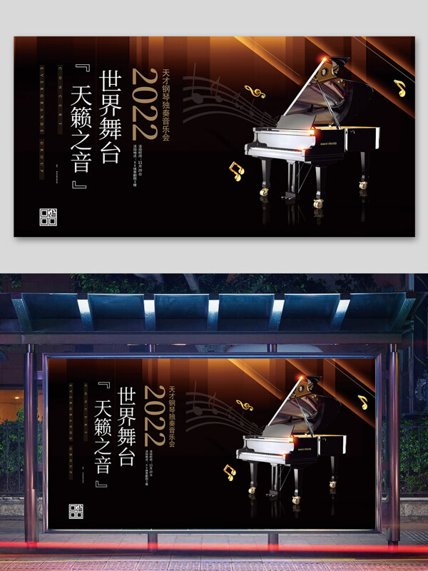 世界舞台天籁之音钢琴宣传展板