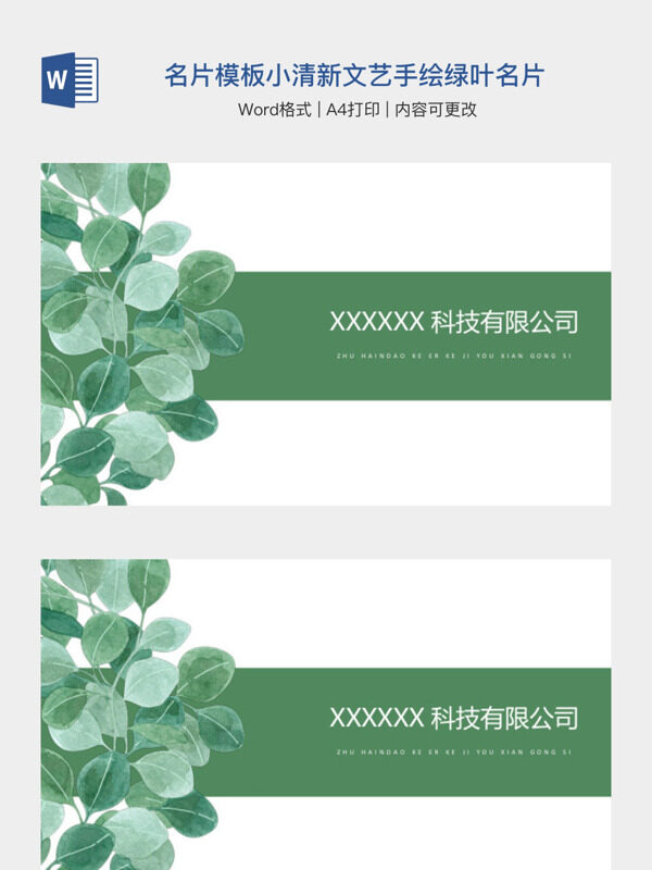 名片模板小清新文艺手绘绿叶名片