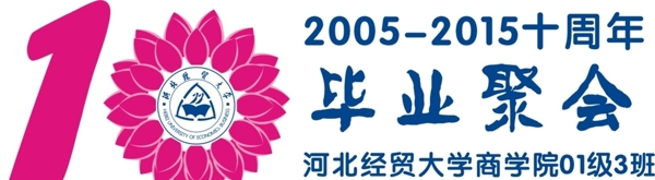 十年聚會圖片