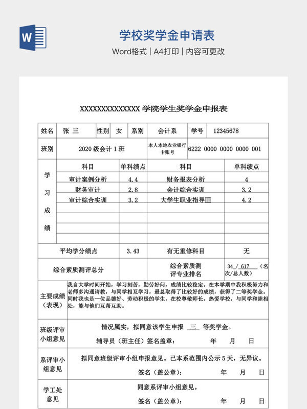 学校奖学金申请表
