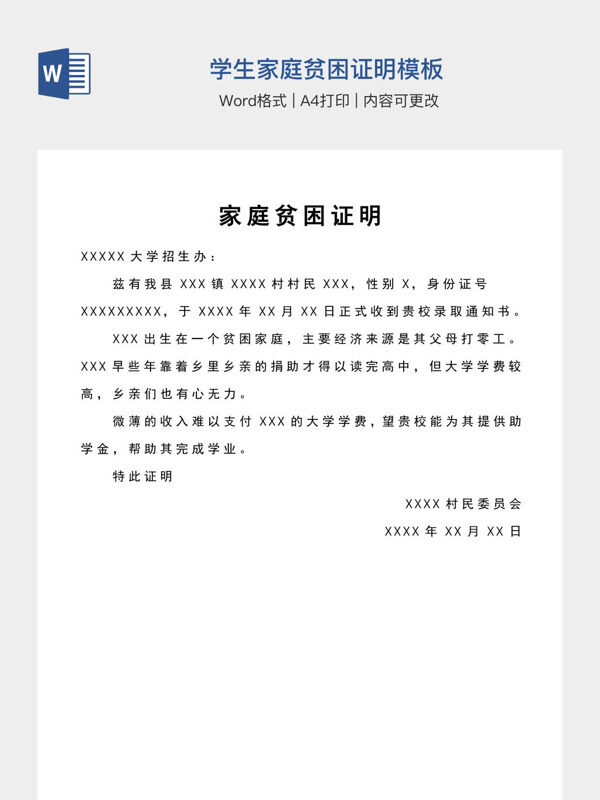 学生家庭贫困证明模板