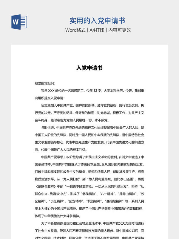 实用的入党申请书