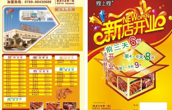 煌上煌開業(yè)宣傳單圖片