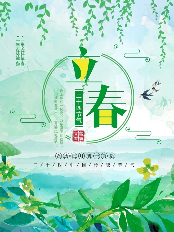 绿色清新简约柳条燕子立春节气海报
