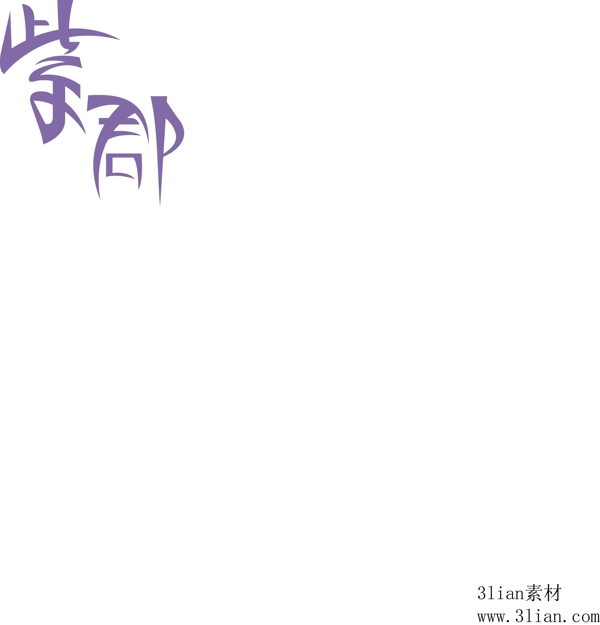 紫郡藝術(shù)字