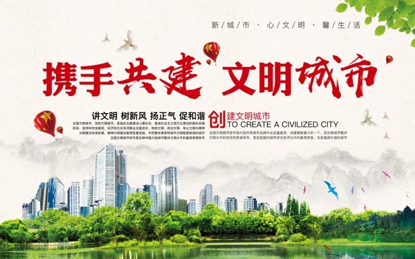 攜手共建文明城市
