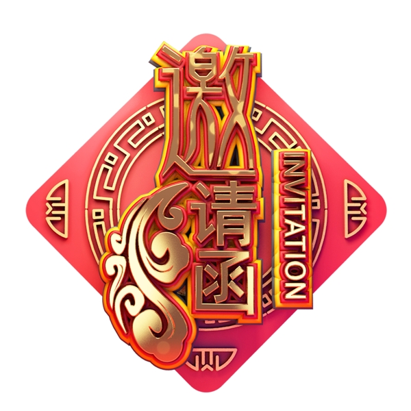 C4D艺术字邀请函素材字体元素